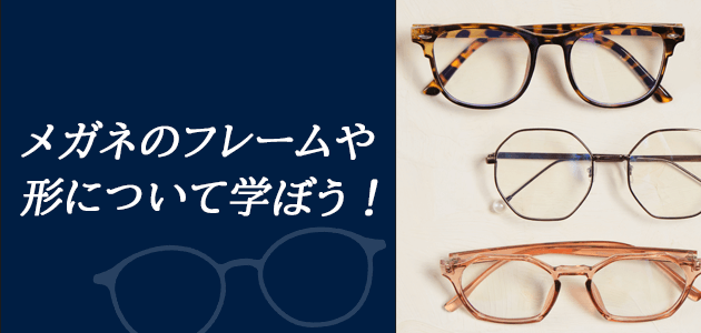 「メガネのフレームや形について学ぼう」の画像