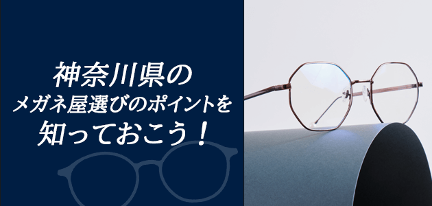 「神奈川県のメガネ屋選びのポイントを知っておこう！」の画像